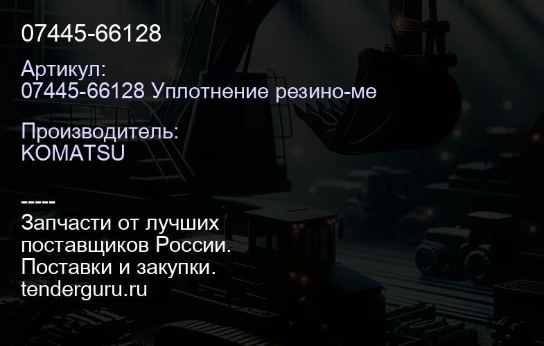 07445-66128 | купить запчасти